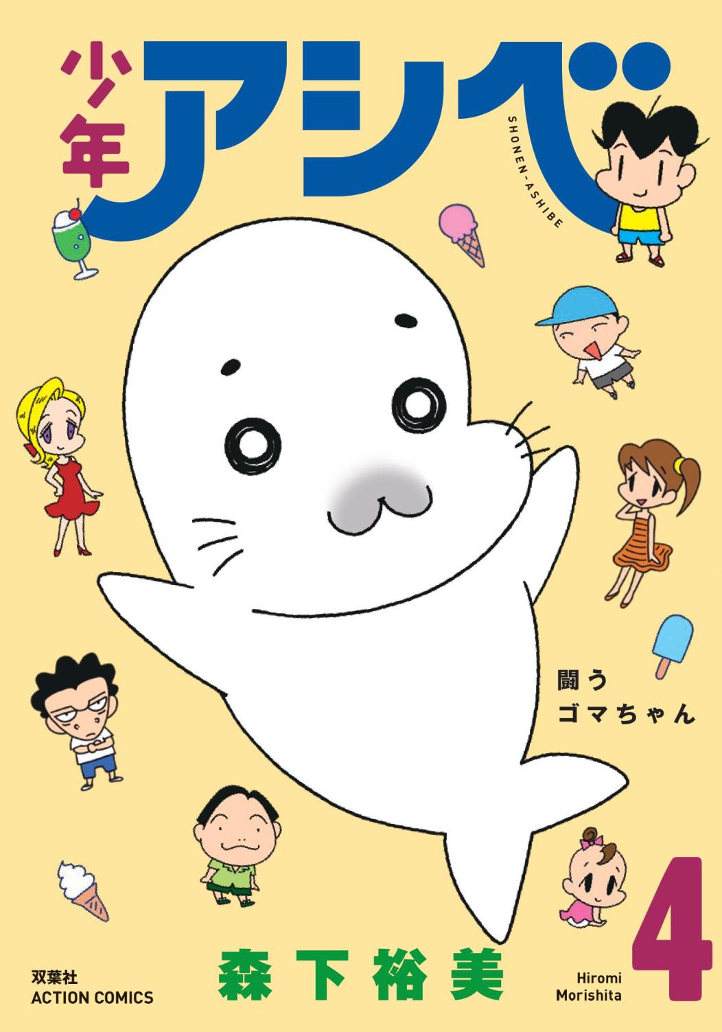 7月28日に発売される「少年アシベ」4巻。