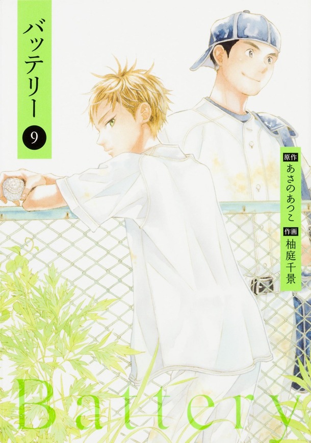 「バッテリー」9巻