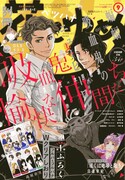 別冊花とゆめ9月号(白泉社)