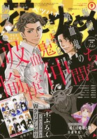 別冊花とゆめ9月号（白泉社）