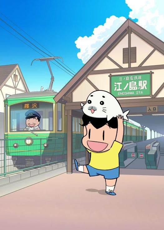 「湘南アシベ」メインビジュアル