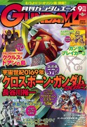 月刊ガンダムエース9月号