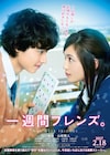 映画「一週間フレンズ。」川口春奈と山崎賢人が見つめ合うビジュアル公開
