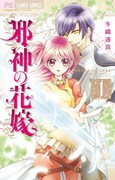 「邪神の花嫁」1巻