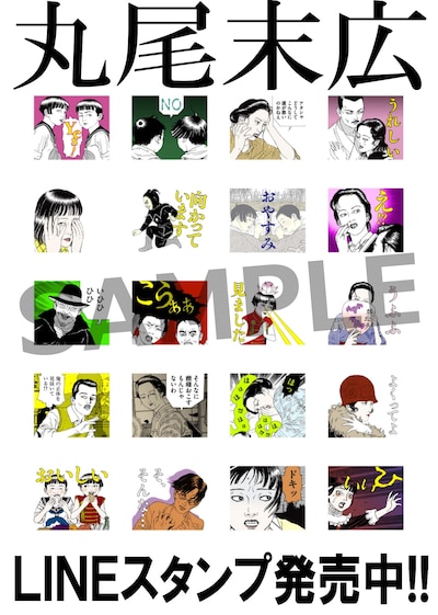 「丸尾末広スタンプ 意外に使える第1弾」ラインナップ