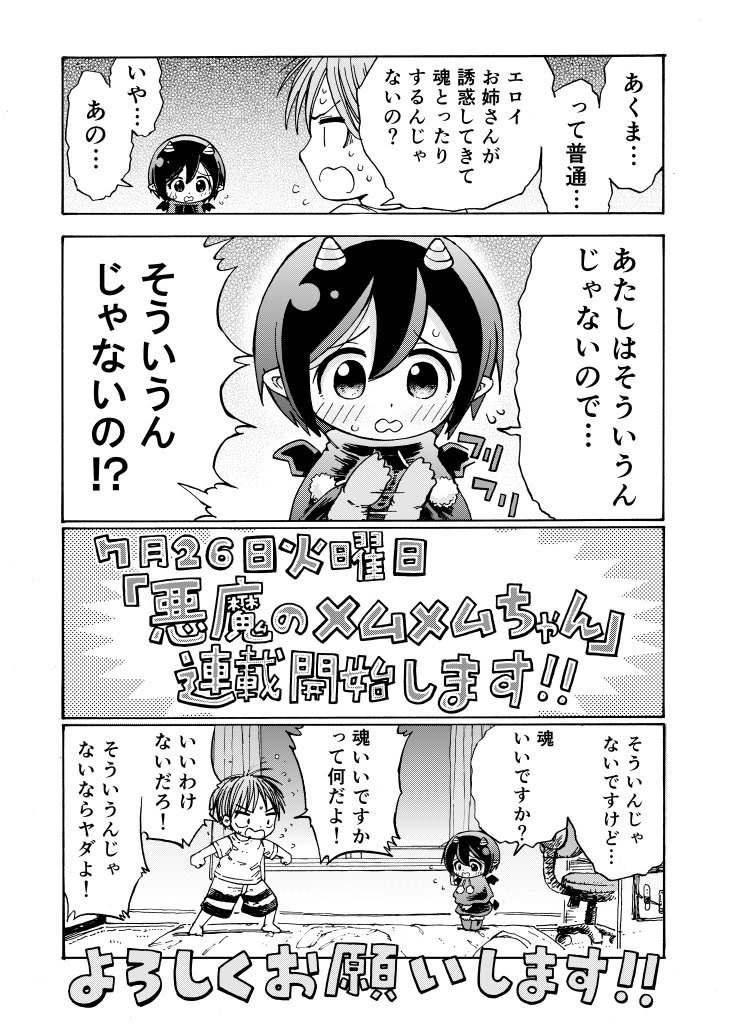 「悪魔のメムメムちゃん」の連載告知マンガ。(c)四谷啓太郎 / 集英社
