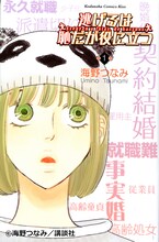 「逃げるは恥だが役に立つ」1巻 (c)海野つなみ/講談社