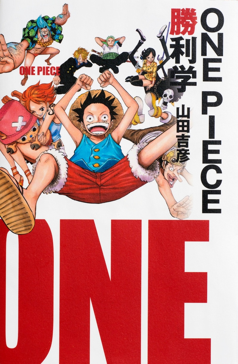 「ONE PIECE勝利学」(c)尾田栄一郎／集英社