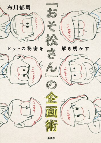 「おそ松さん」ヒットの秘密を大解剖、ぴえろ創業者が語る企画の極意が1冊に
