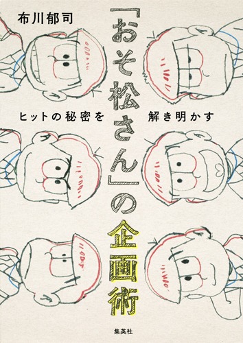 「『おそ松さん』の企画術 ヒットの秘密を解き明かす」