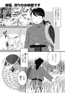 「師匠、狩りのお時間です」より。