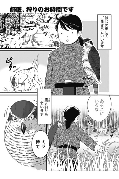 「師匠、狩りのお時間です」より。