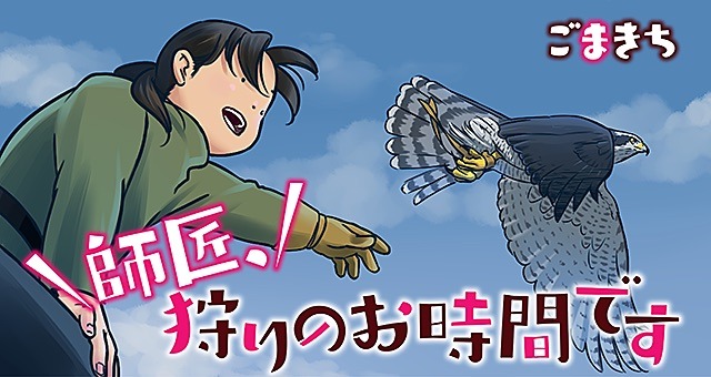 「師匠、狩りのお時間です」のバナー。