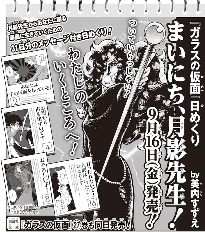 月影先生があなたを毎日応援 ガラスの仮面 の日めくりカレンダー発売 コミックナタリー