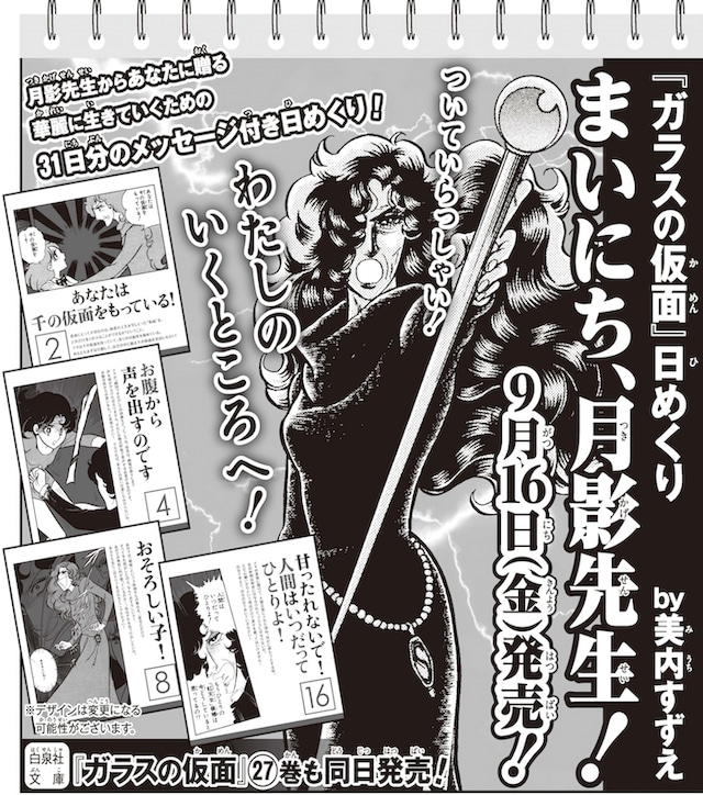 「ガラスの仮面」の日めくりカレンダーの告知ビジュアル。