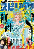 月刊！スピリッツ9月号