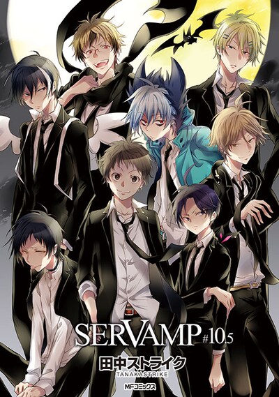 公式ガイドブック「SERVAMP‐サーヴァンプ‐」10.5巻
