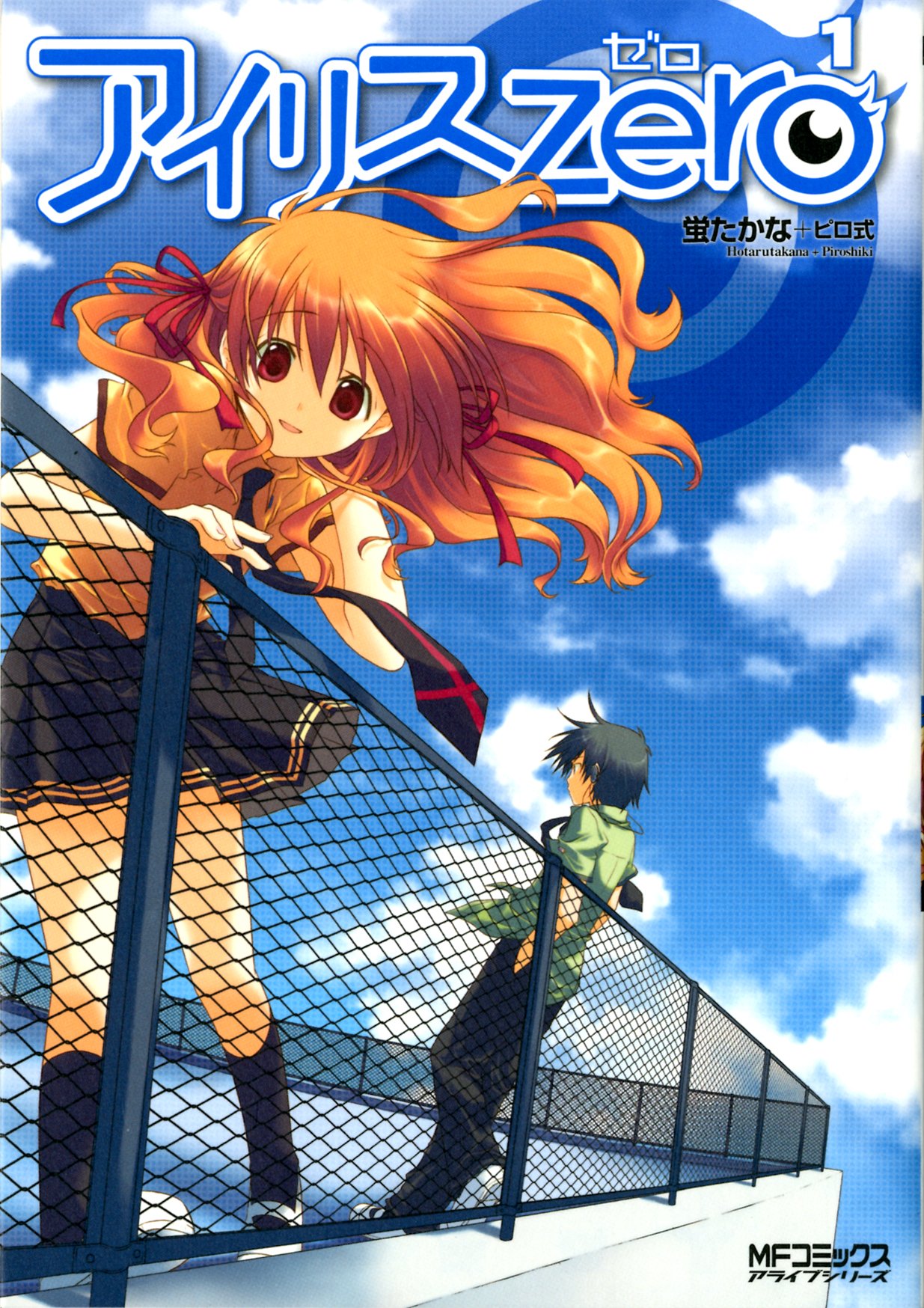 「アイリス・ゼロ」1巻