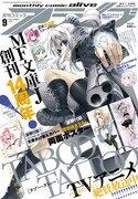 月刊コミックアライブ9月号