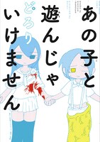 「あの子と遊んじゃいけません」