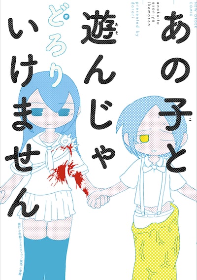 「あの子と遊んじゃいけません」