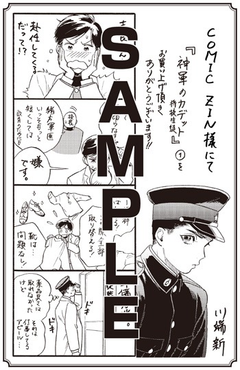 「神軍のカデット」1巻をCOMIC ZINにて購入すると進呈される特典。