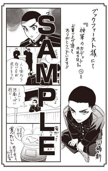 「神軍のカデット」1巻をブックファーストにて購入すると進呈される特典。