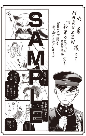 「神軍のカデット」1巻を丸善にて購入すると進呈される特典。