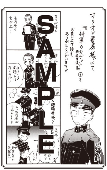 「神軍のカデット」1巻をオリオン書房にて購入すると進呈される特典。