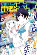 月刊コミック電撃大王9月号