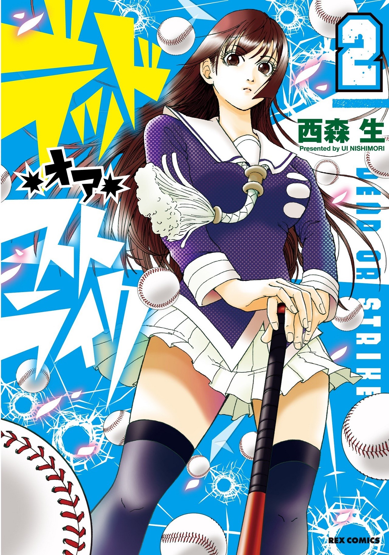 「デッド・オア・ストライク」2巻