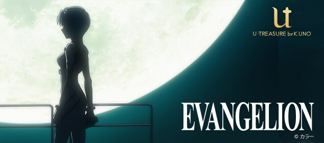 「新世紀エヴァンゲリオン」×「U-TREASURE by K.UNO」