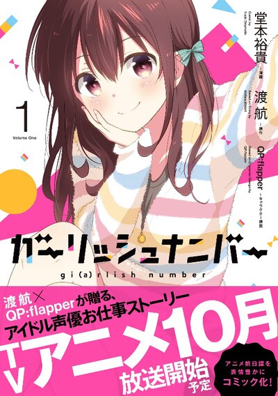 「ガーリッシュ ナンバー」マンガ版1巻
