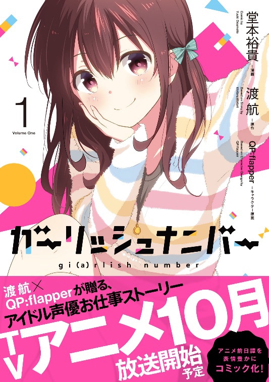 「ガーリッシュ ナンバー」マンガ版1巻