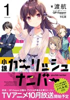 「ガーリッシュ ナンバー」小説版1巻