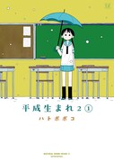「平成生まれ2」1巻