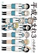 「平成生まれ3」。卒業は寂しいけれど、やっぱり平成ガールズは笑顔が一番。集合写真風のにぎやかなカバーだ。