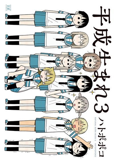 「平成生まれ3」。卒業は寂しいけれど、やっぱり平成ガールズは笑顔が一番。集合写真風のにぎやかなカバーだ。