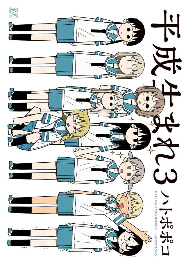 「平成生まれ3」。卒業は寂しいけれど、やっぱり平成ガールズは笑顔が一番。集合写真風のにぎやかなカバーだ。