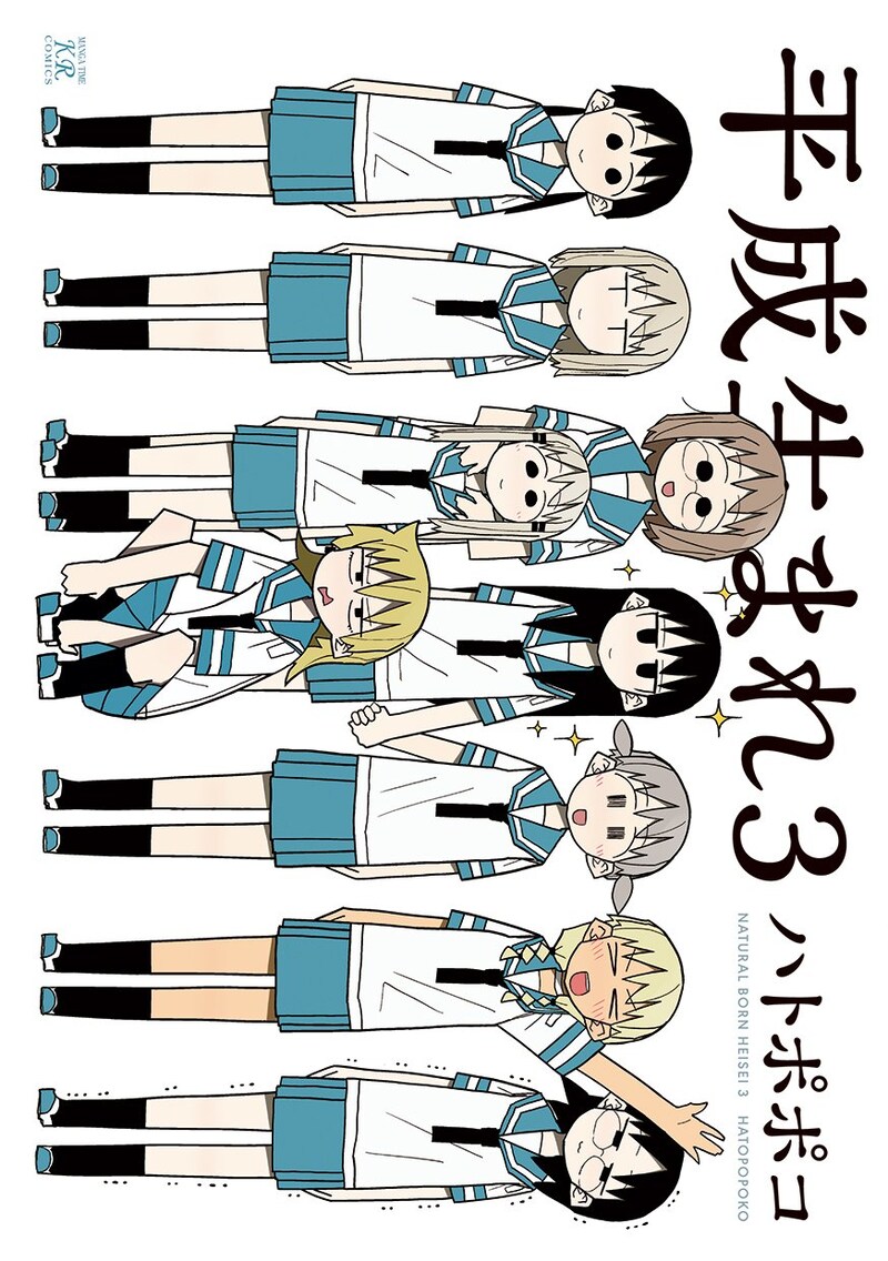 「平成生まれ3」。卒業は寂しいけれど、やっぱり平成ガールズは笑顔が一番。集合写真風のにぎやかなカバーだ。