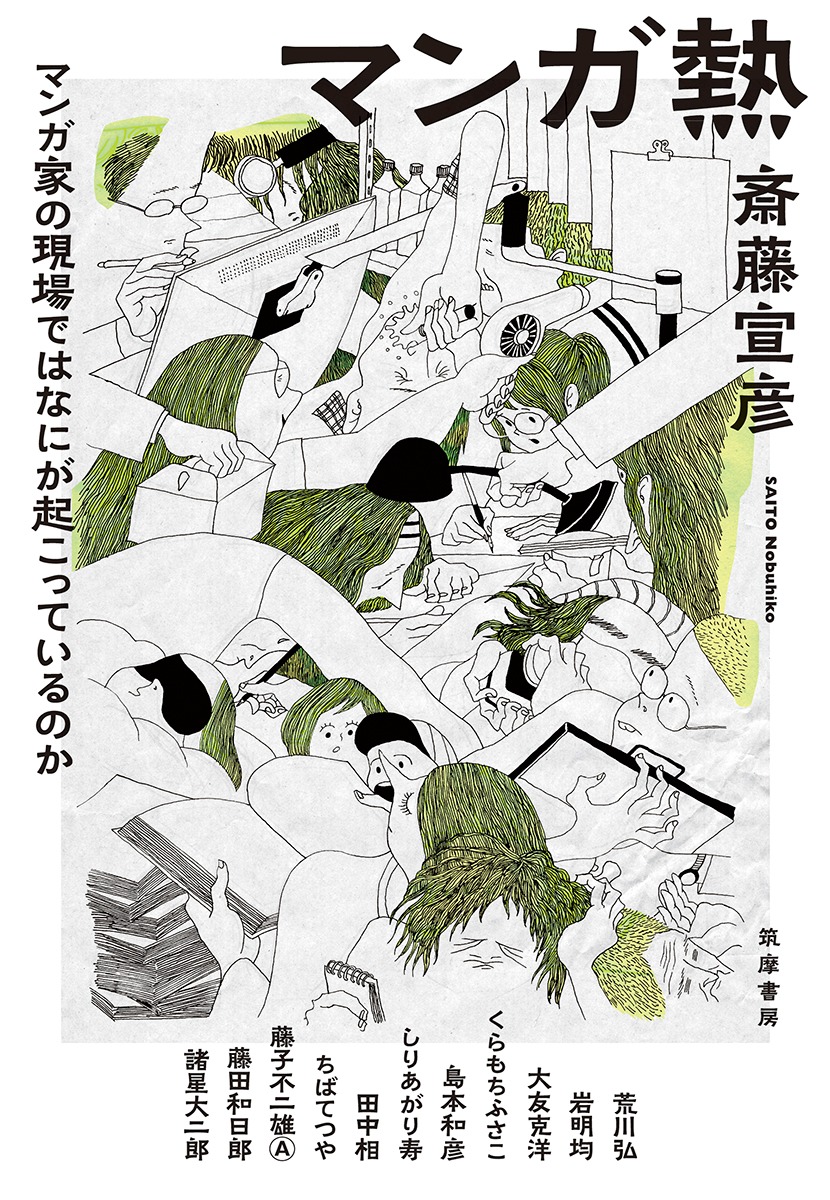 「マンガ熱――マンガ家の現場ではなにが起こっているのか」