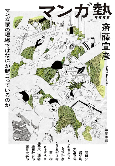 「マンガ熱――マンガ家の現場ではなにが起こっているのか」