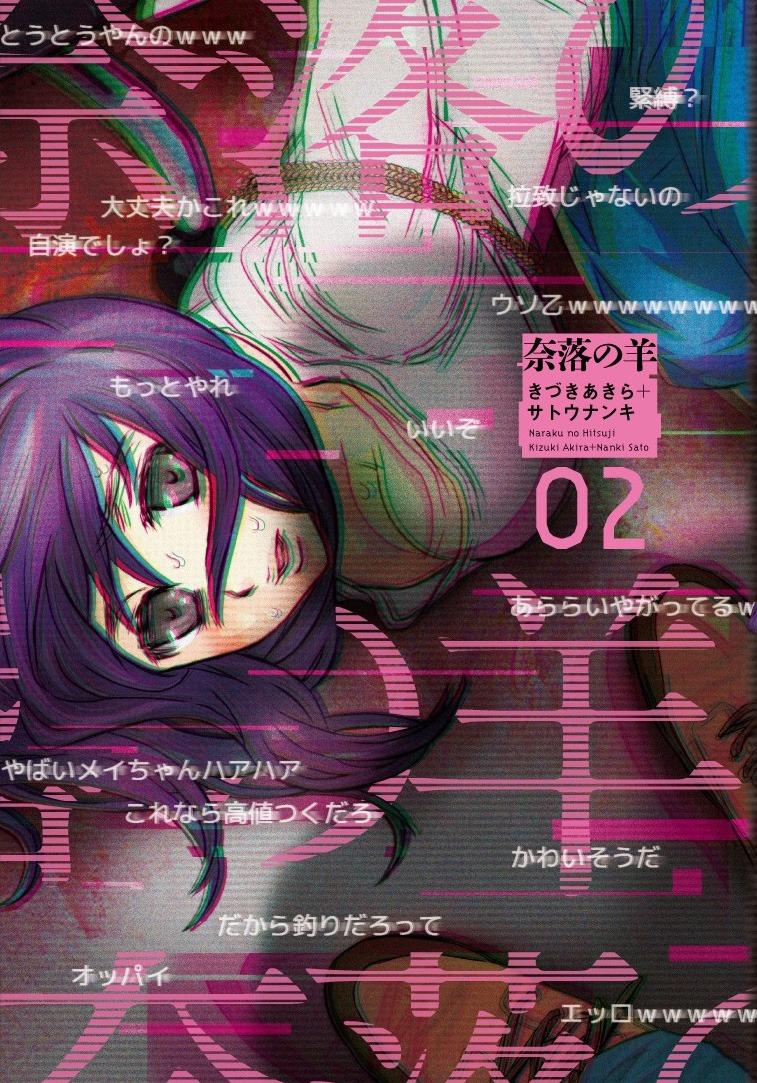 「奈落の羊」2巻