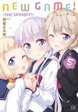 「NEW GAME!」5巻