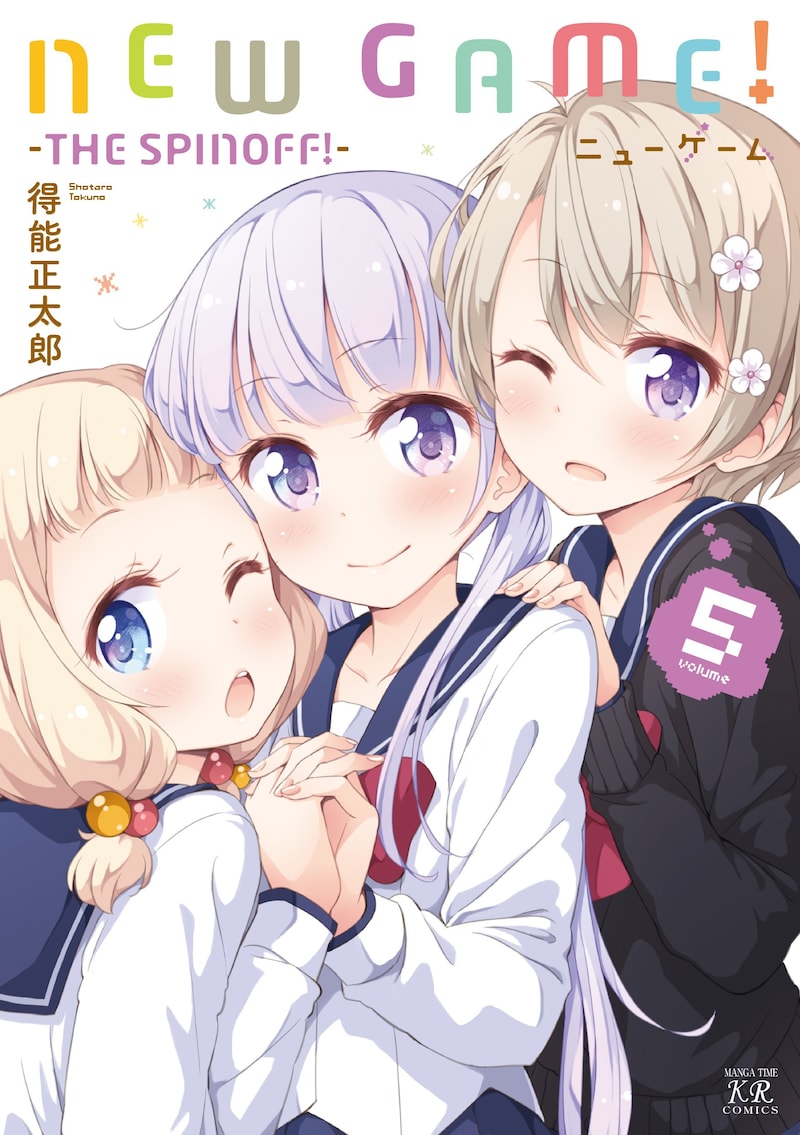 「NEW GAME!」5巻