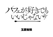 「パフェが好きでもいいじゃない」ロゴ