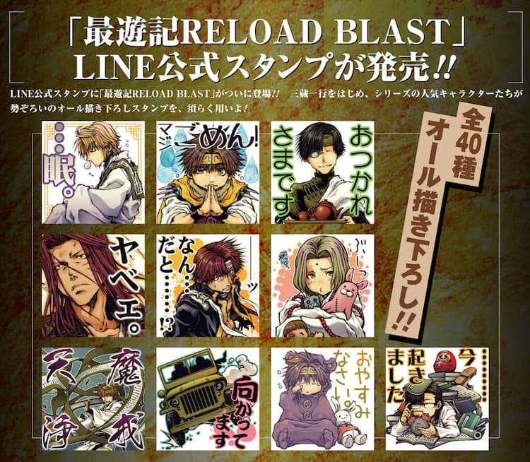 最遊記reload Blast Lineスタンプに登場 複製原画集も発売 コミックナタリー