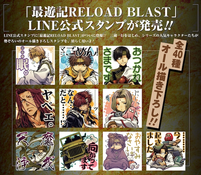 「最遊記RELOAD BLAST」のLINEスタンプ