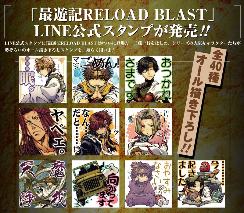 「最遊記RELOAD BLAST」のLINEスタンプ