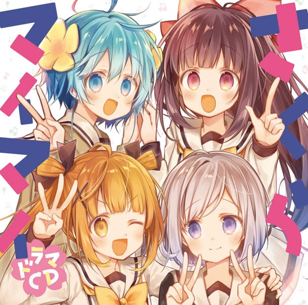 「さくらマイマイ ドラマCD」ジャケット